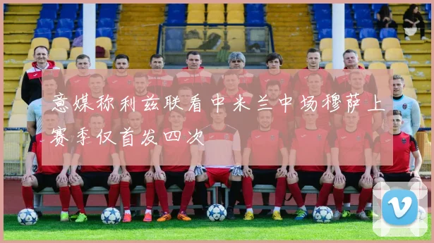 意媒称利兹联看中米兰中场穆萨上赛季仅首发四次