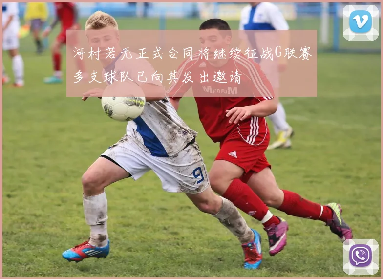 河村若无正式合同将继续征战G联赛多支球队已向其发出邀请