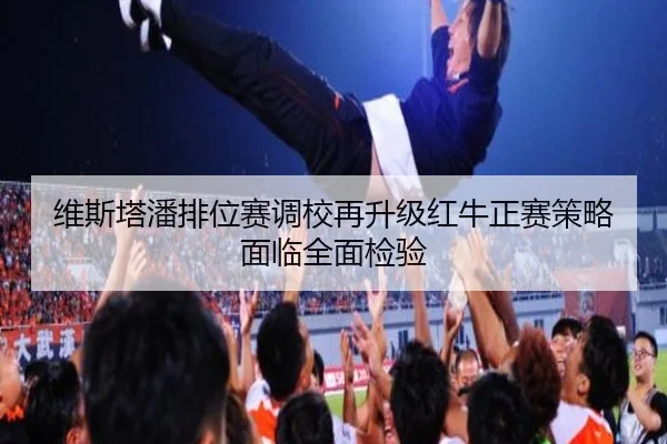 维斯塔潘排位赛调校再升级红牛正赛策略面临全面检验