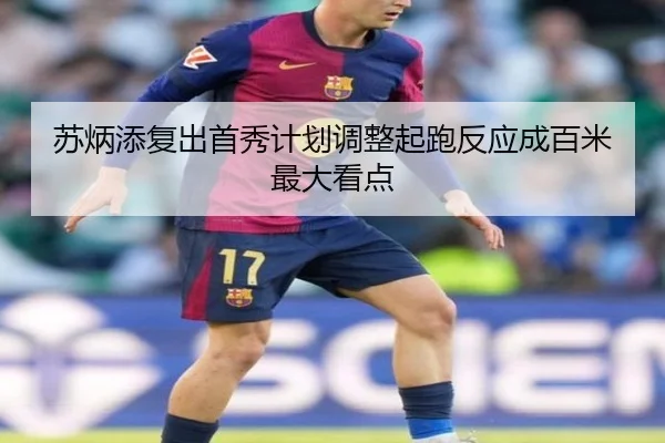 苏炳添复出首秀计划调整起跑反应成百米最大看点